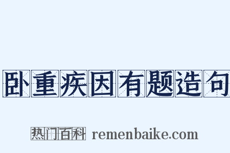 卧重疾因有题造句是什么意思的图片